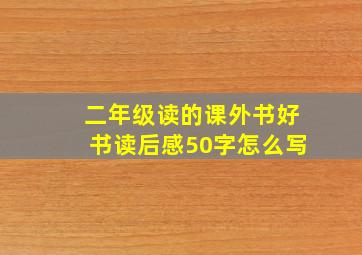 二年级读的课外书好书读后感50字怎么写