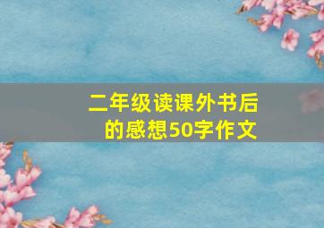 二年级读课外书后的感想50字作文