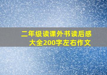 二年级读课外书读后感大全200字左右作文