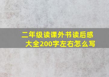 二年级读课外书读后感大全200字左右怎么写