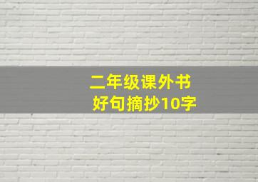 二年级课外书好句摘抄10字