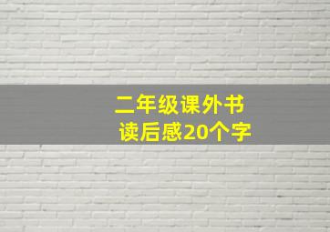 二年级课外书读后感20个字