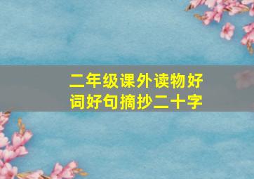 二年级课外读物好词好句摘抄二十字