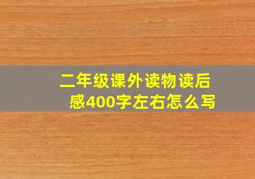 二年级课外读物读后感400字左右怎么写