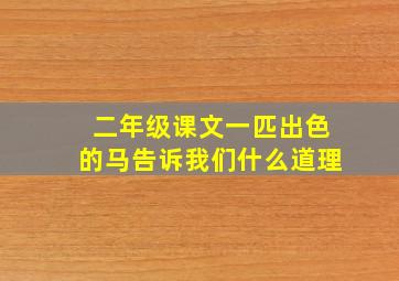 二年级课文一匹出色的马告诉我们什么道理