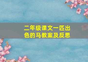 二年级课文一匹出色的马教案及反思