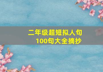 二年级超短拟人句100句大全摘抄