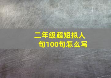 二年级超短拟人句100句怎么写