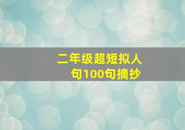 二年级超短拟人句100句摘抄