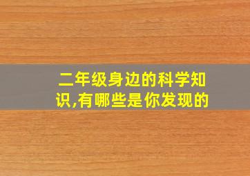 二年级身边的科学知识,有哪些是你发现的