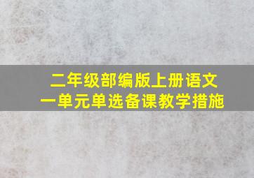 二年级部编版上册语文一单元单选备课教学措施