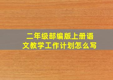 二年级部编版上册语文教学工作计划怎么写