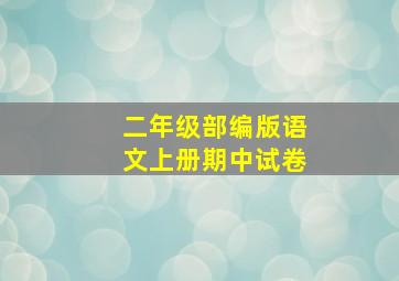 二年级部编版语文上册期中试卷