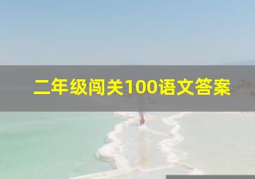 二年级闯关100语文答案