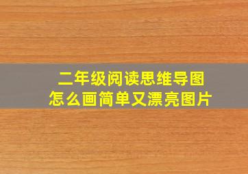 二年级阅读思维导图怎么画简单又漂亮图片