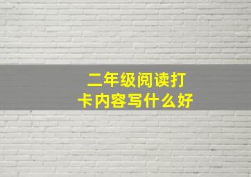 二年级阅读打卡内容写什么好