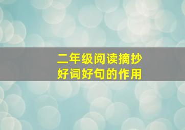 二年级阅读摘抄好词好句的作用