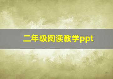 二年级阅读教学ppt