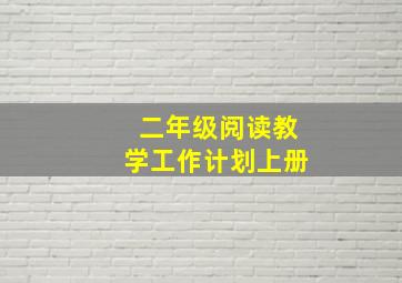 二年级阅读教学工作计划上册