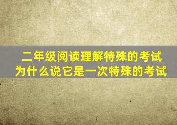 二年级阅读理解特殊的考试为什么说它是一次特殊的考试