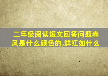 二年级阅读短文回答问题春风是什么颜色的,鲜红如什么