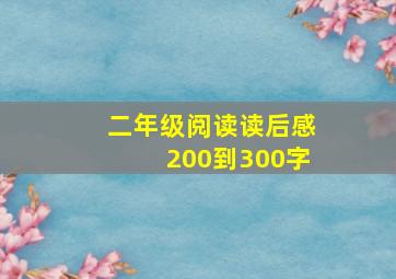 二年级阅读读后感200到300字