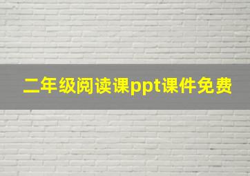 二年级阅读课ppt课件免费