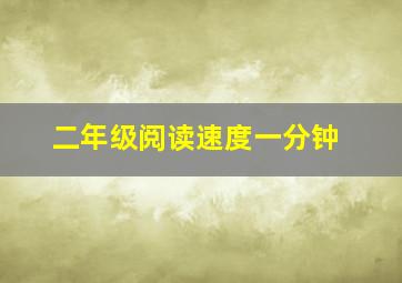 二年级阅读速度一分钟