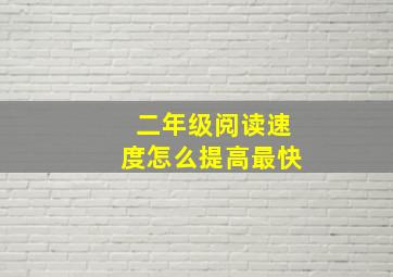 二年级阅读速度怎么提高最快