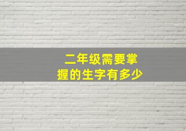 二年级需要掌握的生字有多少