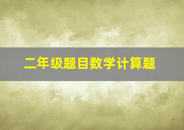 二年级题目数学计算题