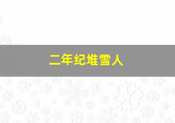 二年纪堆雪人