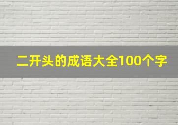 二开头的成语大全100个字