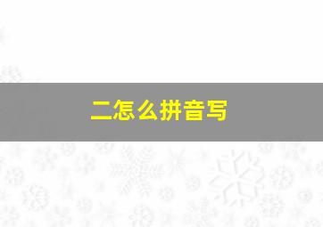 二怎么拼音写