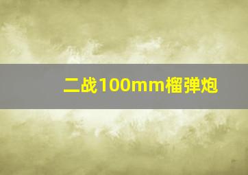 二战100mm榴弹炮