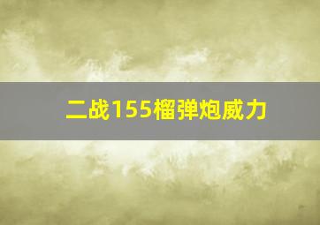 二战155榴弹炮威力