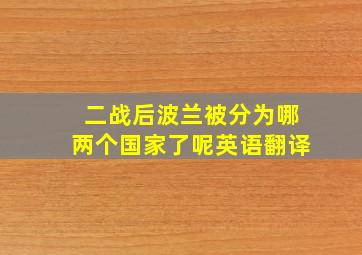 二战后波兰被分为哪两个国家了呢英语翻译