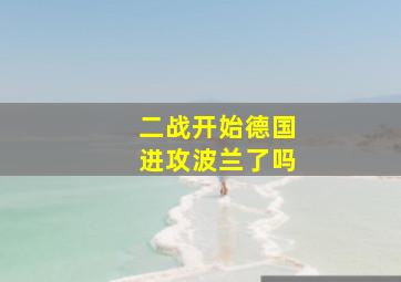 二战开始德国进攻波兰了吗