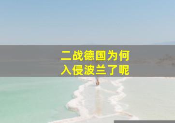 二战德国为何入侵波兰了呢