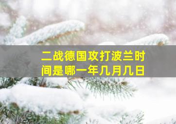 二战德国攻打波兰时间是哪一年几月几日