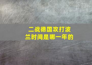 二战德国攻打波兰时间是哪一年的