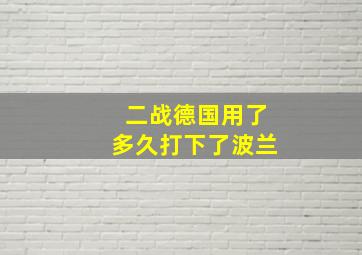 二战德国用了多久打下了波兰