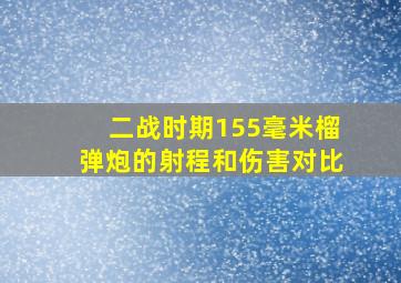 二战时期155毫米榴弹炮的射程和伤害对比