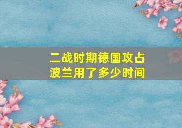 二战时期德国攻占波兰用了多少时间