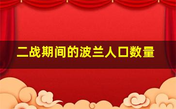 二战期间的波兰人口数量