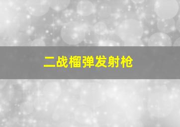 二战榴弹发射枪