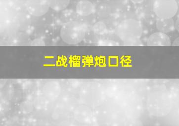 二战榴弹炮口径