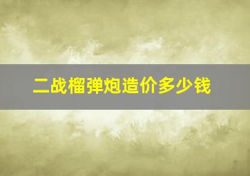 二战榴弹炮造价多少钱