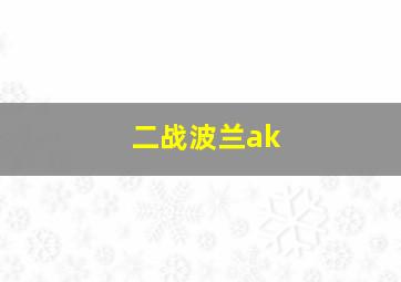 二战波兰ak