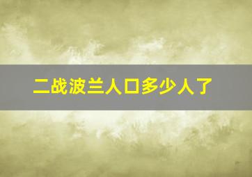 二战波兰人口多少人了